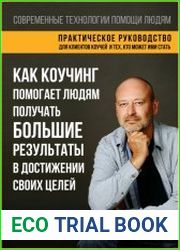 Как коучинг помогает людям получать большие результаты в достижении своих целей