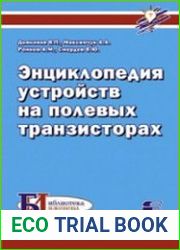 Энциклопедия устройств на полевых транзисторах