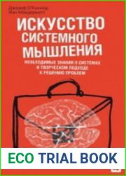 Искусство системного мышления Необходимые знания о системах и творческом подходе к решению проблем