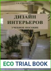 Дизайн интерьеров