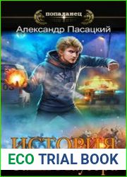 История Саши Маузера. Цикл из 2 книг