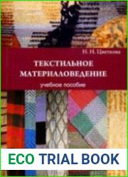 Текстильное материаловедение