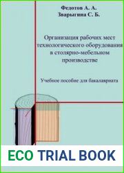 Организация рабочих мест технологического оборудования в столярно-мебельном производстве