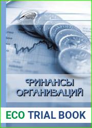 Финансы организаций