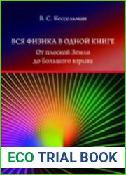 Вся физика в одной книге. От плоской Земли до Большого взрыва