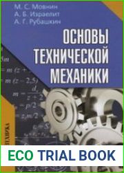 Основы технической механики