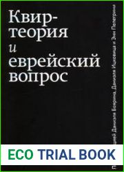 Квир-теория и еврейский вопрос