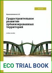 Градостроительное развитие урбанизированных территорий