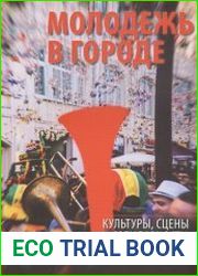 Молодежь в городе культуры, сцены и солидарности