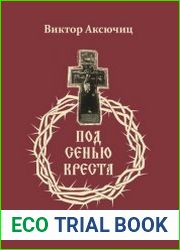 Под сенью Креста