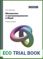 Математика и программирование в Maple
