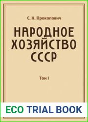 Народное хозяйство СССР (в 2-х томах)