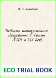История гимназического образования в России (XVIII и XIX век)