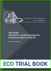 Системы тягового электропривода транспортных средств