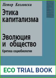 Этика Капитализма. Эволюция и общество критика социобиологии
