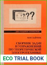 Сборник задач и упражнений по теоретической электротехнике