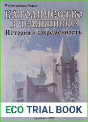Католичество в Челябинске. История и современность