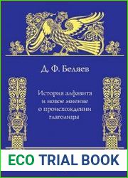 История алфавита и новое мнение о происхождении глаголицы