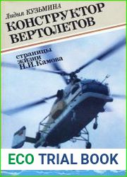 Конструктор вертолетов. Страницы жизни Н.И. Камова