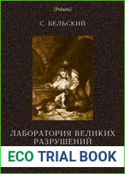 Лаборатория великих разрушений