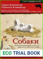 Собаки. Новый взгляд на происхождение, поведение и эволюцию собак