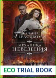 Механика невезения