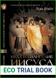 Иуда и Евангелие Иисуса. Развенчание нового мифа о происхождении христианства