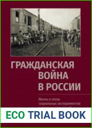 Гражданская война в России Жизнь в эпоху социальных экспериментов и военных испытаний, 1917-1922