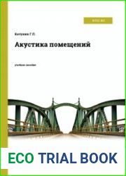 Акустика помещений