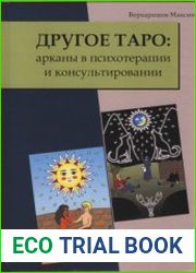 Другое Таро арканы в психотерапии и консультировании