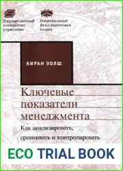 Ключевые показатели менеджмента. Как анализировать, сравнивать и контролировать данные, определяющие стоимость компании