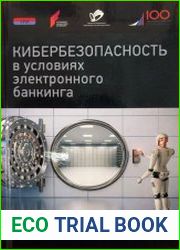 Кибербезопасность в условиях электронного банкинга