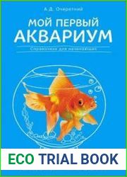 Мой первый аквариум. Справочник для начинающих