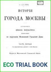 История города Москвы. Ч.1