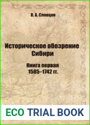 Историческое обозрение Сибири. В 2 книгах. Книга первая. 1585-1742 гг