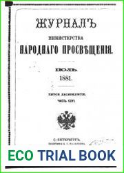 Журнал Министерства Народного Просвещения 1881-2