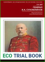Генерал В.А. Сухомлинов. Военный министр эпохи Великой войны