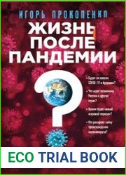 Коронавирус. Жизнь после пандемии