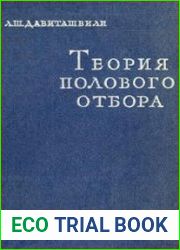 Теория полового отбора