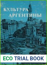 Культура Аргентины