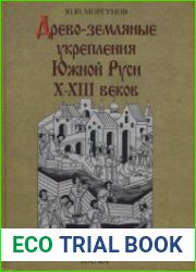 Древо-земляные укрепления Южной Руси X–XIII веков