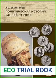 Политическая история ранней Парфии