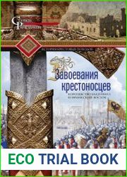 Завоевания крестоносцев. Королевство Балдуина I и франкский Восток