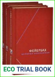 История философии. Собрание произведений в 3 томах