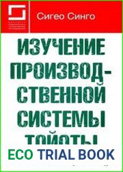 Изучение производственной системы Тойоты с точки зрения организации производства