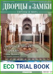 Дворцы и замки Европы №104. 2021 Дворцы и замки Марокко