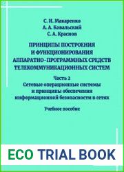 Принципы построения и функционирования аппаратно-программных средств телекоммуникационных систем. В 2-х ч.