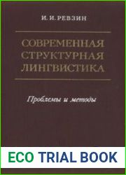 Современная структурная лингвистика. Проблемы и методы
