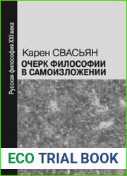 Очерк философии в самоизложении