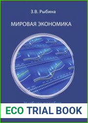 Мировая экономика